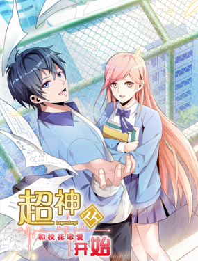 超神從和校花戀愛開始