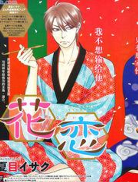 花戀長(zhǎng)詞 - 夏目