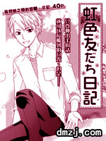 虹色友达日记