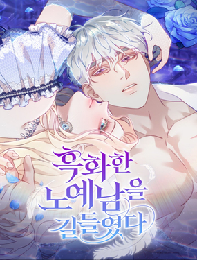 馴服了黑化的男奴