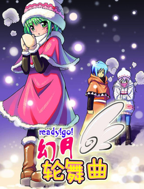 幻月圓舞曲