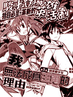 我无法成为主角的理由