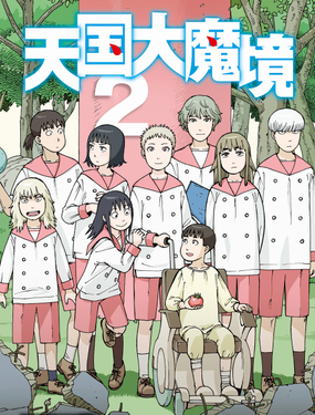 天國大魔境 - 石黑正數,講談社