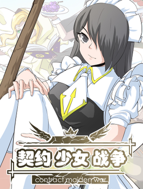 契約少女戰爭