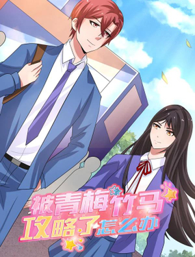 被青梅竹馬攻略了怎么辦