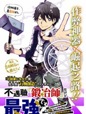身為不得志職業‘鍛造師’卻是最強