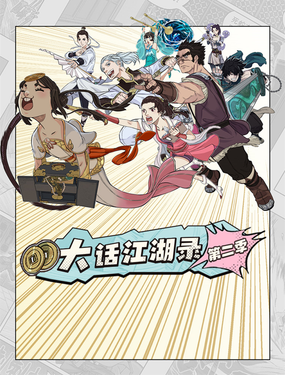 《大話江湖錄》第二季