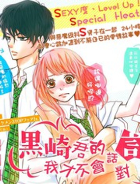我才不會對黑崎君說的話言聽計從 - 