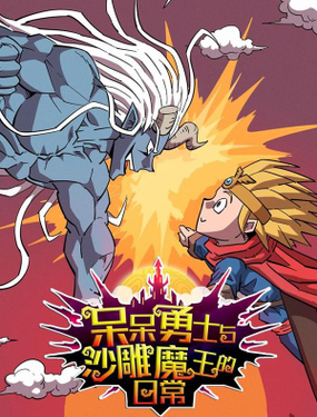 呆呆勇士與沙雕魔王的日常