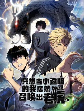 只想當小透明的我居然召喚出老虎