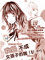 我变不成女孩子的啦！！