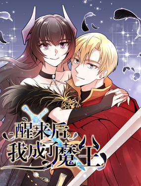 醒來后，我成了魔王