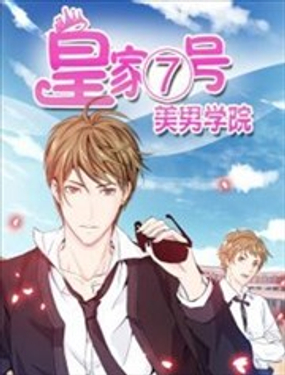 皇家7号美男学院