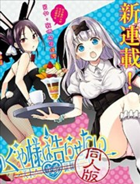 辉夜姬想让人告白 同人版