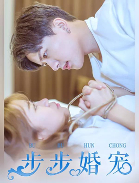 步步婚寵