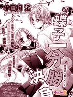 与蝶子一决胜负