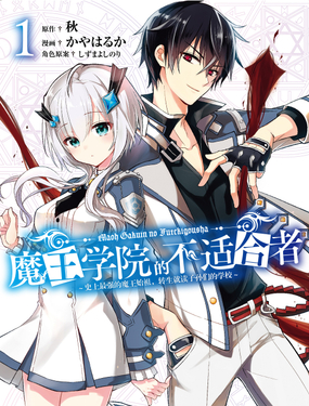 魔王学院的不适合者史上最强的魔王始祖，转生就读子孙们的学校