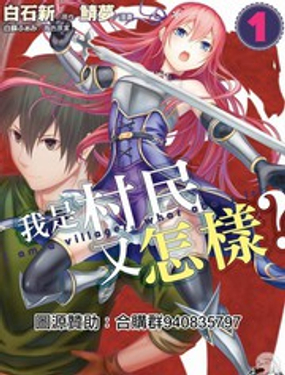 我是村民 有意見？