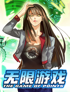 无限游戏（原名点数游戏）