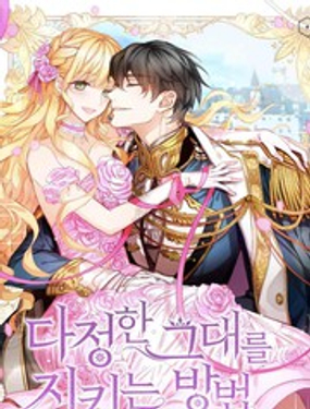 将温柔的你守护的方法