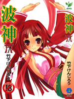波神