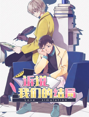 诉说我们的结局