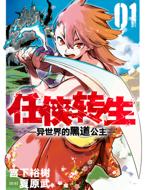 任侠转生 异世界的黑道公主