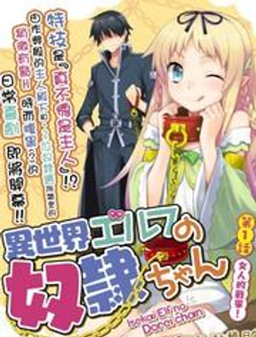 异世界精灵的奴隶酱