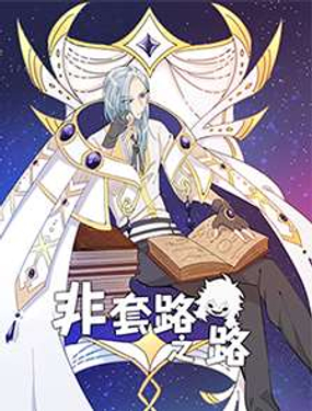 非套路之路