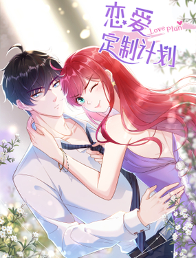 恋爱定制计划