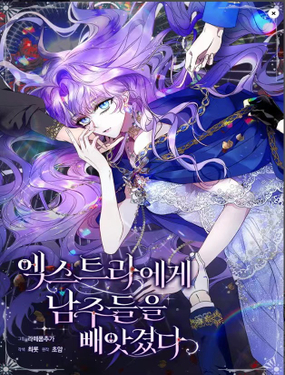 被群演奪去了男主們