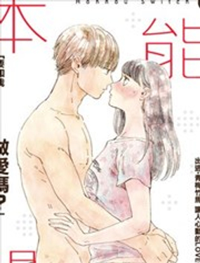 本能開關(guān) - Kujira