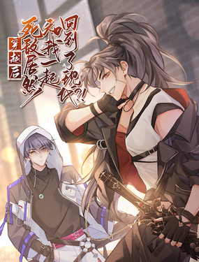 穿越后死敌居然和我一起回到了现代?!