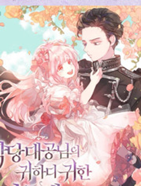 反派大公最珍贵的妹妹