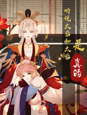 聽說太后和太后是真的？！