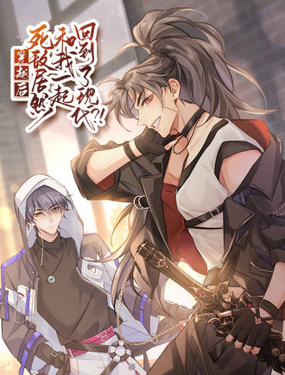 穿越后死敵居然和我一起回到現代