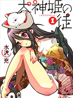 犬神公主的男仆