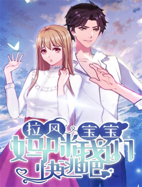 拉风宝宝妈咪我们快逃吧