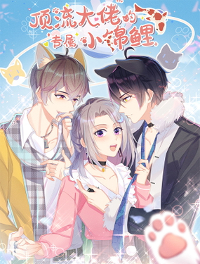 頂流大佬的專(zhuān)屬小錦鯉