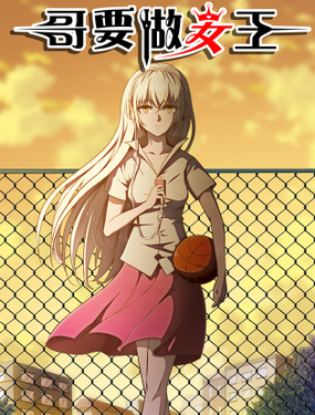 哥要做女王！