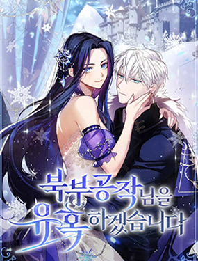 我要诱惑北部公爵