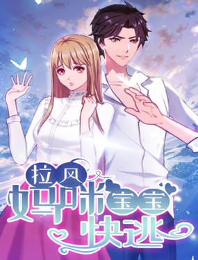 拉风宝宝妈咪快逃