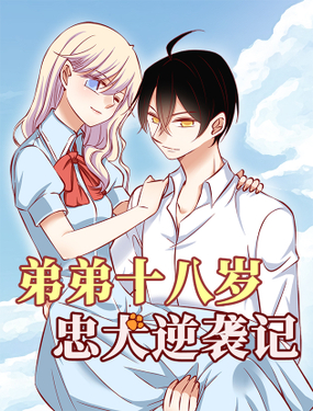 弟弟十八岁忠犭逆袭记