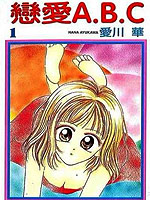 恋爱A.B.C