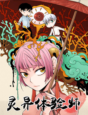 灵异体验师