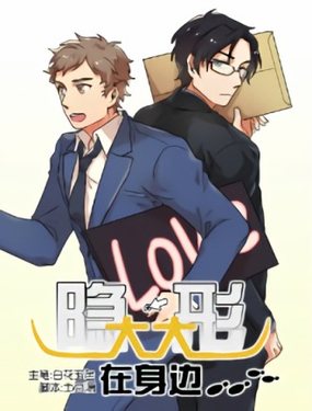 隱形大大在身邊