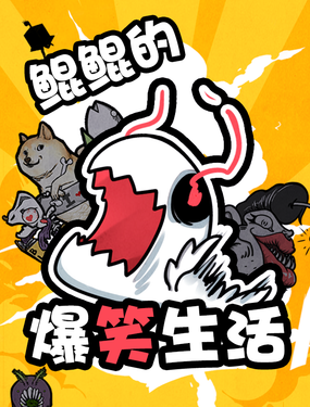 鯤鯤的爆笑生活