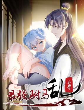 最強駙馬亂三界