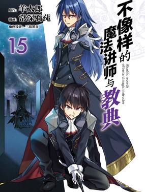 不像樣的魔法講師與教典
