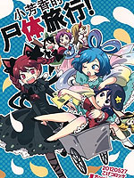 小芳香的尸体旅行